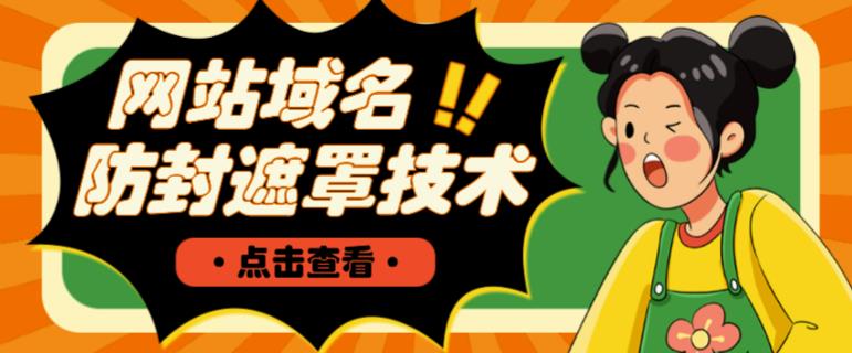 网站域名防封遮罩防红技术【详细教程+源码】-摸金项目网