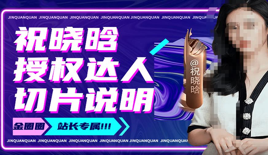 祝晓晗直播带货切片，祝晓晗授权达人切片说明-摸金项目网