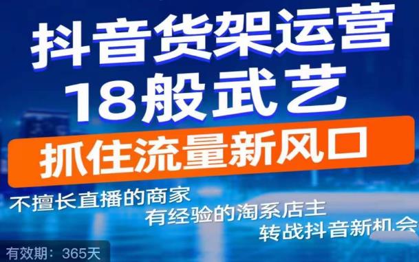 抖音电商新机会，抖音货架运营18般武艺，抓住流量新风口-摸金项目网