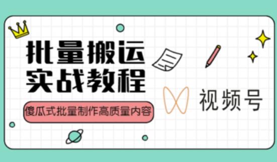 视频号批量搬运实战操作运营赚钱教程，傻瓜式批量制作高质量内容【附视频教程+PPT】-摸金项目网