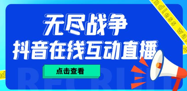 外面收费1980的抖音无尽战争直播项目，无需真人出镜，抖音报白，实时互动直播【软件+详细教程】-摸金项目网