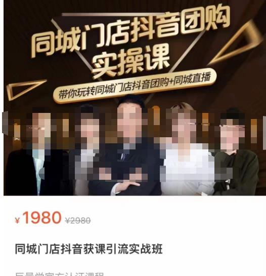 同城门店抖音获客引流实战课，带你玩转同城门店抖音团购+同城直播-摸金项目网