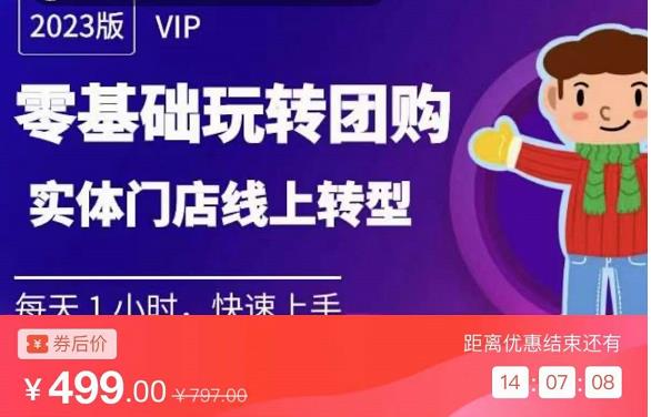 实体门店团购运营实操教程，零基础玩转团购，实体门店线上转型-摸金项目网