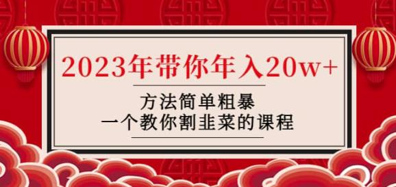 韭菜-联盟·2023年带你年入20w+方法简单粗暴，一个教你割韭菜的课程-摸金项目网