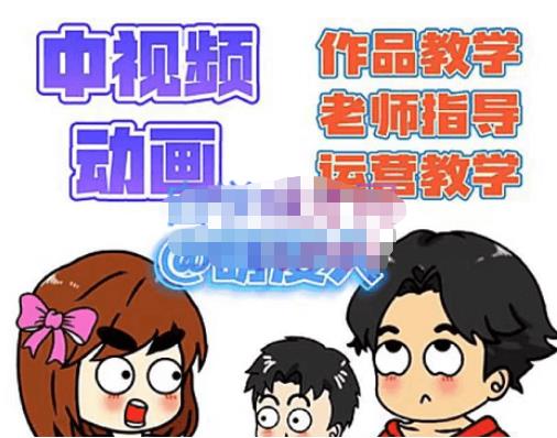 萌漫人·中视频动画作品教学+指导+运营，新手0基础一天学会-摸金项目网