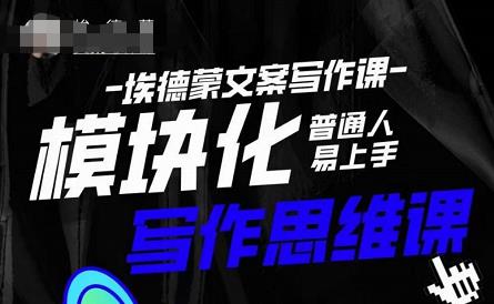 埃德蒙-普通人迅速上手的模块化思维写作课，快速提升文案创作！-摸金项目网