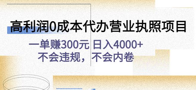 高利润0成本代办营业执照项目：一单赚300元日入4000+不会违规，不会内卷-摸金项目网