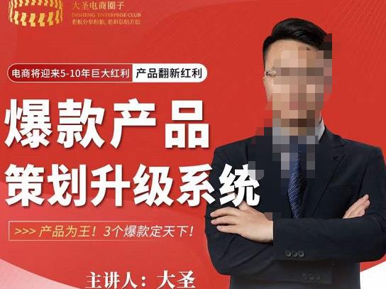 大圣电商·爆款产品策划升级系统课【推荐】，产品为王！3个爆款定天下-摸金项目网