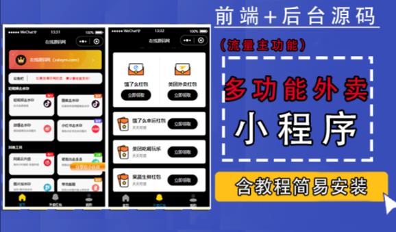 带外卖CPS多功能工具箱微信小程序源码，支持多种流量主，实现躺赚【零基础免服务器免源码搭建】-摸金项目网
