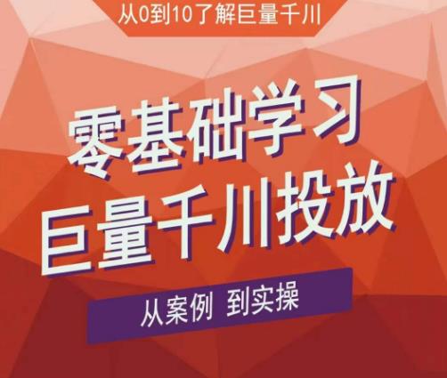 老干俊千川野战特训营，零基础学习巨量千川投放，从案例到实操（21节完整版）-摸金项目网