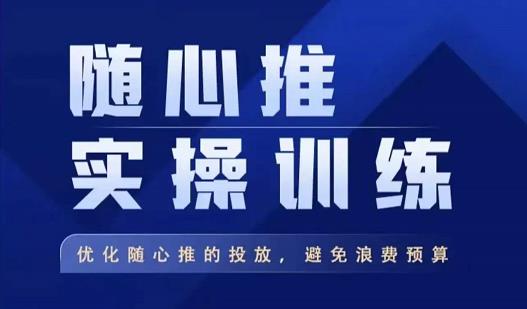 飞哥·随心推实操训练，优化随心推投放，避免浪费预算-摸金项目网