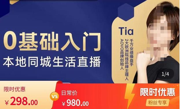 提亚说美业·0基础入门本地同城生活直播，起号底层逻辑梳理，精准抓取同城流量-摸金项目网
