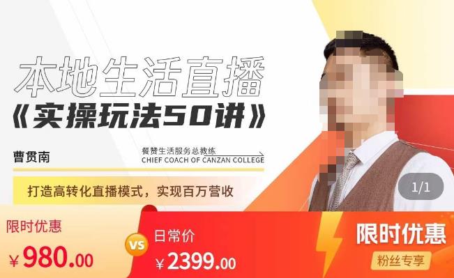 餐赞·本地生活直播实操玩法50讲，​打造高转化直播模式，实现百万营收-摸金项目网