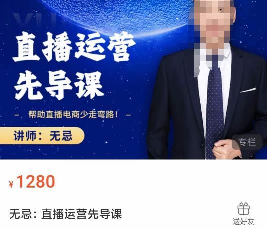 无忌直播运营先导课，​帮助直播电商少走弯路-价值1280元-摸金项目网