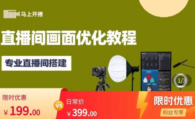 马上开播直播间画面优化教程，专业直播间搭建-价值399元-摸金项目网