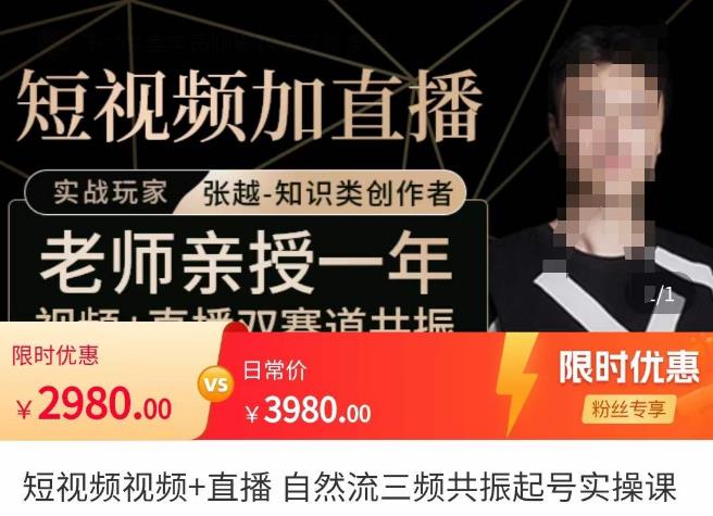 张越·短视频+直播，自然流三频共振起号实操课，​短视频所有流量玩法讲解-摸金项目网