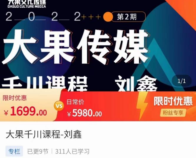 刘鑫·大果千川课程，精准建模，千川底层逻辑，不同阶段的投放思路，小店随心推如何投放-摸金项目网