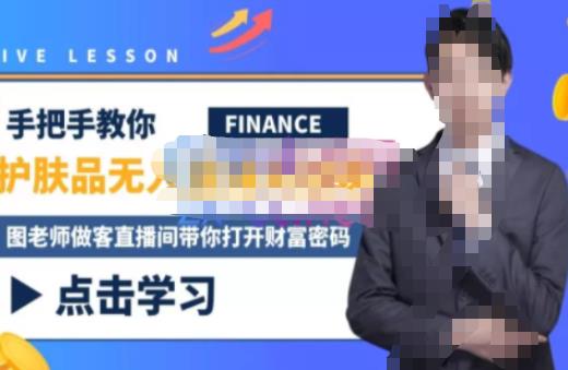 木木微课堂·无人直播实战课，半无人直播、护肤品实战、饮料实战-价值1280元-摸金项目网