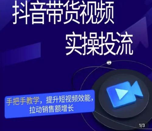 彬彬很靠谱·抖音带货视频实操投流，手把手教学，提升短视频效能，拉动销售额增长-摸金项目网