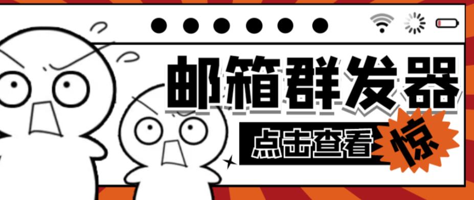【引流必备】最新QQ邮箱群发助手，用来批量处理发信【软件+详细教程】-摸金项目网