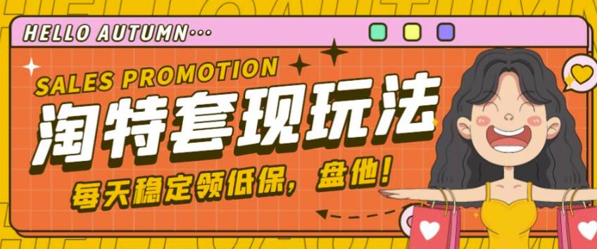 最新淘特优惠券套现玩法，平均单号单天可以撸20-30【详细玩法教程】-摸金项目网