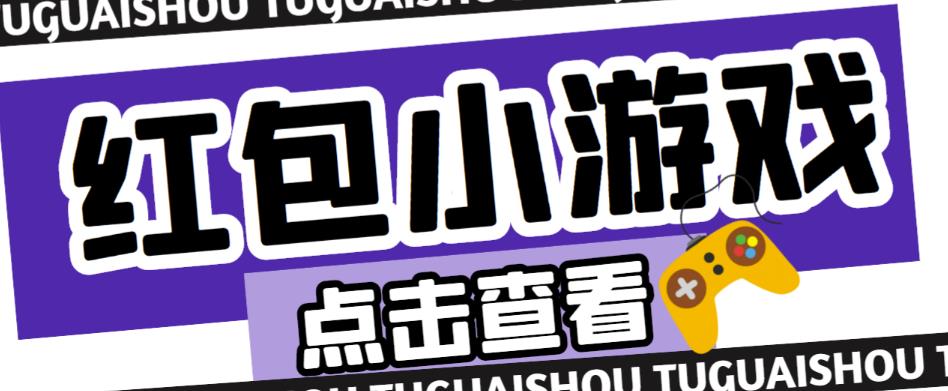 最新红包小游戏手动搬砖项目，单机一天不偷懒稳定60+，成本低，有能力工作室扩大规模-摸金项目网