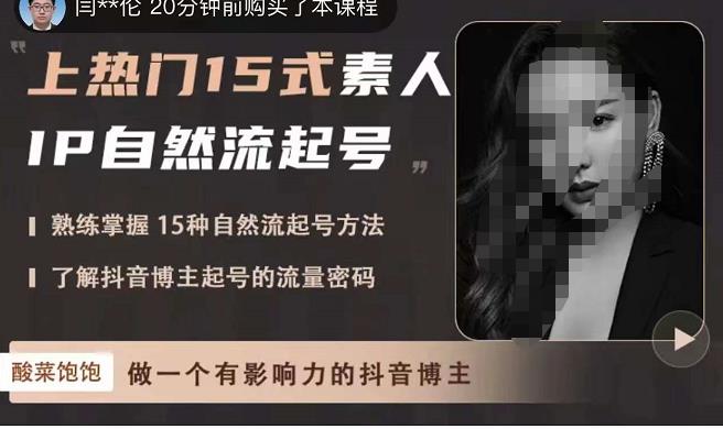 酸菜饱饱·上热门15式素人IP自然流起号，熟练掌握15种自然流起号方法，了解抖音博主起号的流量密码-摸金项目网
