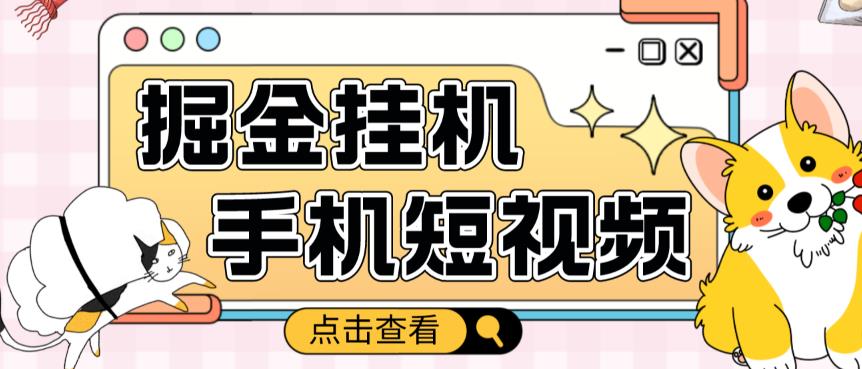 外面收费1980的手机短视频挂机掘金项目，号称单窗口5的项目【软件+教程】-摸金项目网