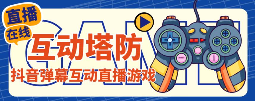 外面收费1980的抖音互动塔防直播项目，支持抖音【云软件+详细教程】-摸金项目网