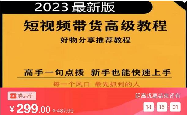 2023短视频好物分享带货，好物带货高级教程，高手一句点拨，新手也能快速上手-摸金项目网