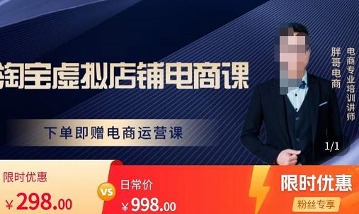 胖哥电商·淘宝虚拟店铺电商课，解决小白做电商的困惑，新人一台手机也能做电商-摸金项目网