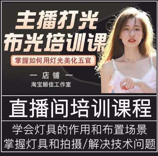 主播打光布光培训课，让你掌握高级的打光方式，提升直播间画面质量-摸金项目网