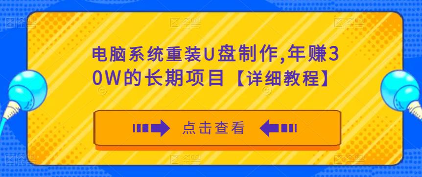 电脑系统重装U盘制作，年赚30W的长期项目【详细教程】-摸金项目网