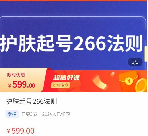 颖儿爱慕·护肤起号266法则，​如何获取直播feed推荐流-摸金项目网