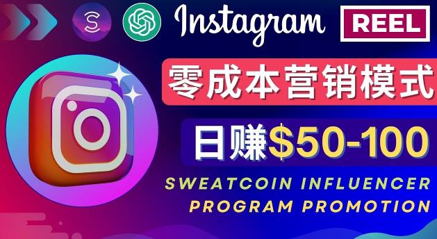 Instagram推广热门手机APP，通过Sweatcoin Influencer Program赚钱，日赚50-100美元-摸金项目网
