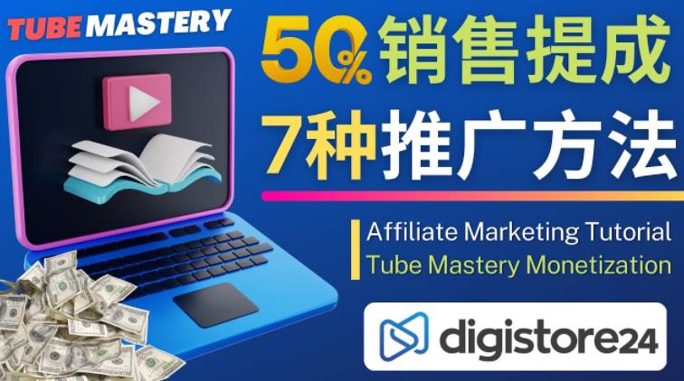 推广YouTube运营教程Tube Mastery，每单净赚200美元-摸金项目网