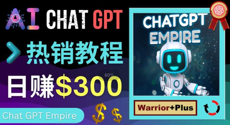 推广Chat GPT教程，轻松获得拥金提成，日赚300美元以上-摸金项目网