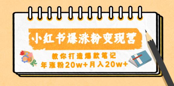 小红书爆涨粉变现营，教你打造爆款笔记，年涨粉20w+月入20w-摸金项目网