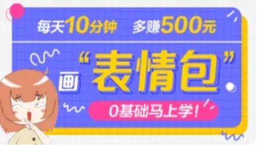 抖音表情包项目，每天10分钟，三天收益500+案例课程解析-摸金项目网
