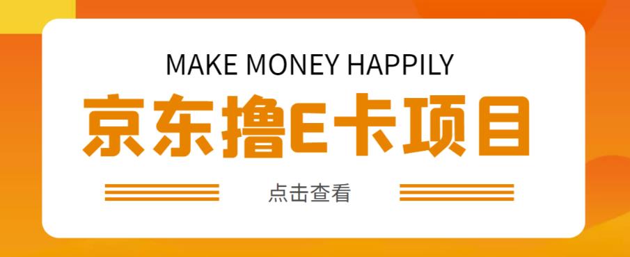 外卖收费298的50元撸京东100E卡项目，一张赚50，多号多撸【详细操作教程】-摸金项目网