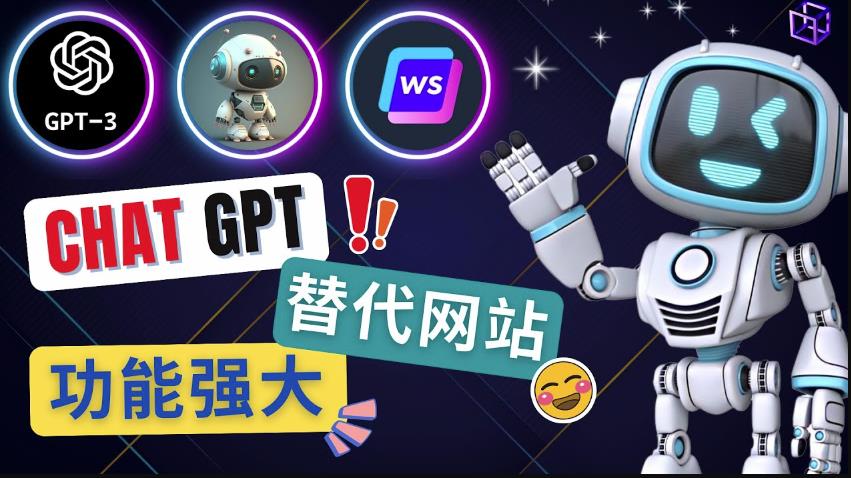 Ai聊天工具ChatGPT的替代网站，3大功能强大的人工智能工具-摸金项目网