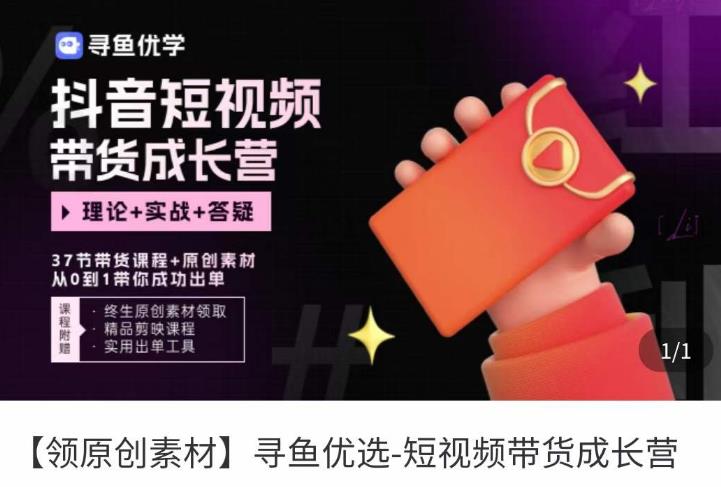 短视频带货成长营，​抖音短视频出单攻略，吃透账号运营的奥秘，轻松带货-摸金项目网