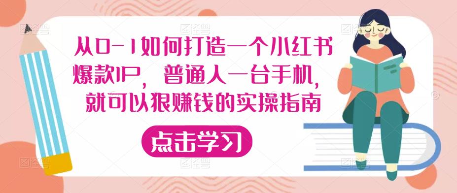 从0-1如何打造一个小红书爆款IP，普通人一台手机，就可以狠赚钱的实操指南-摸金项目网