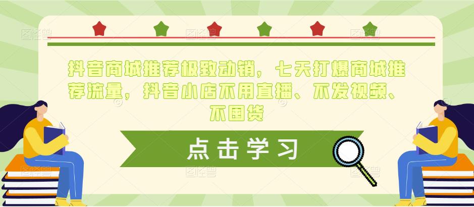 抖音商城推荐极致动销，七天打爆商城推荐流量，抖音小店不用直播、不发视频、不囤货-摸金项目网