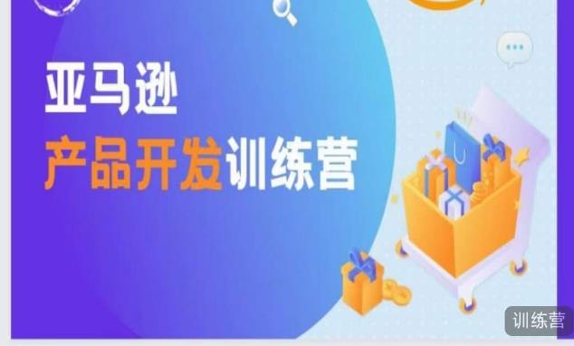 亚马逊产品开发训练营，能爆单的产品开发方法，助你突出重围-摸金项目网