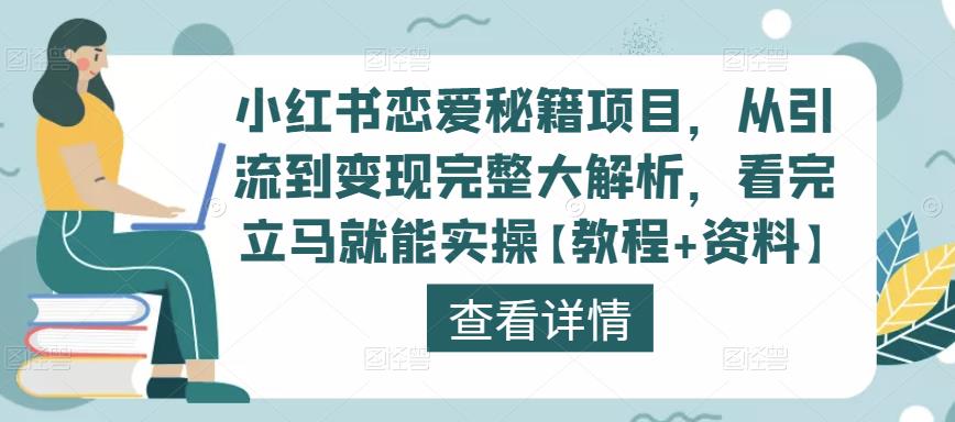 小红书恋爱秘籍项目，从引流到变现完整大解析，看完立马就能实操【教程+资料】-摸金项目网