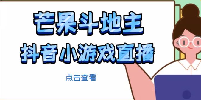 芒果斗地主互动直播项目，无需露脸在线直播，能边玩游戏边赚钱-摸金项目网