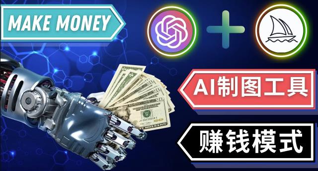 通过Midjourney,Dall E2等人工智能绘图工具3种赚钱方法操作简单无需基础-摸金项目网