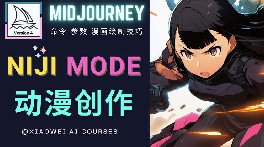 使用Midjourney的Niji模式，绘制专业级的动漫作品，多重风格可选-摸金项目网
