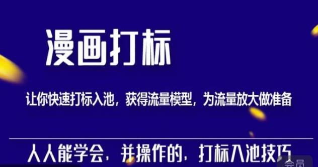 秋秋漫画打标，产品打标入池，建立流量模型，为快速放大流量做准备-摸金项目网